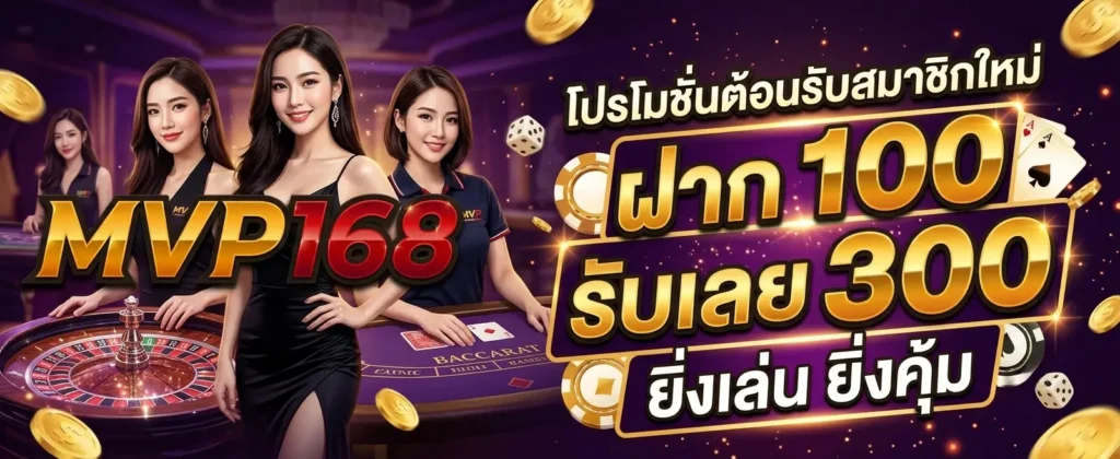 โปรโมชั่น MVP168