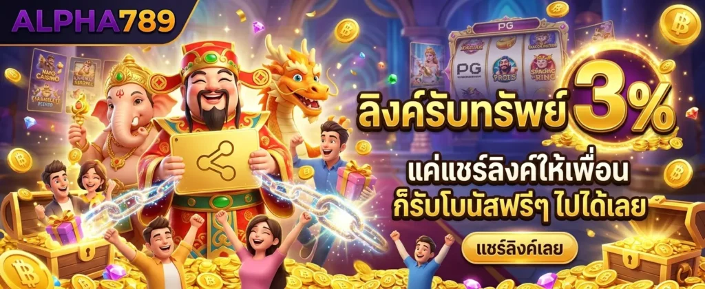 ติดต่อเรา ALPHA789