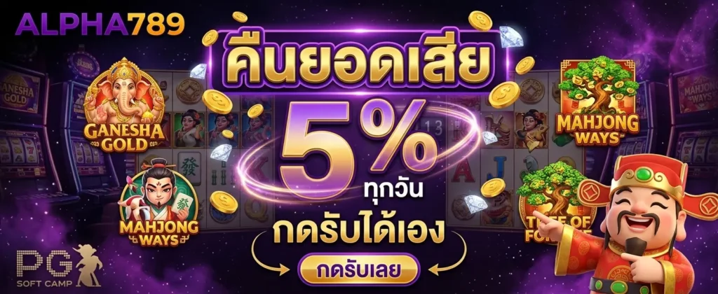 โปรโมชั่น ALPHA789